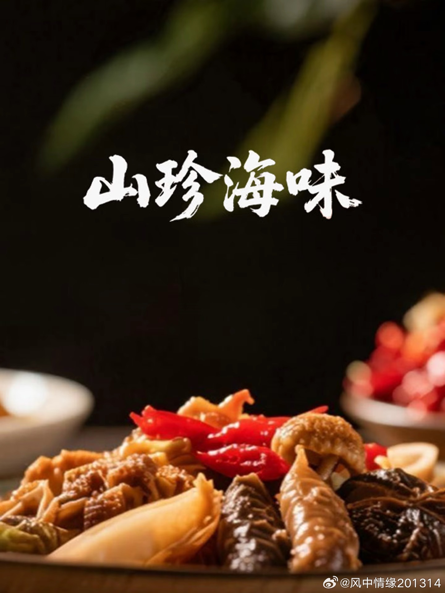 探秘生肖之谜，山珍海味与生肖的奇缘