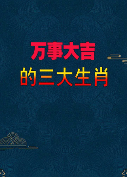 揭秘万事大吉背后的生肖之谜与人生哲理深度解析