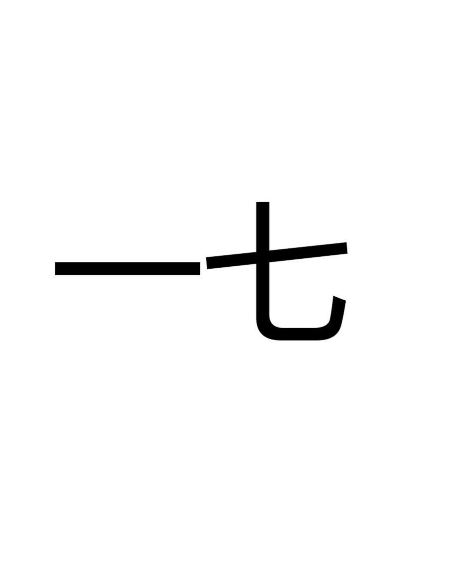 一眼关七打一数字，创造作答落实解释