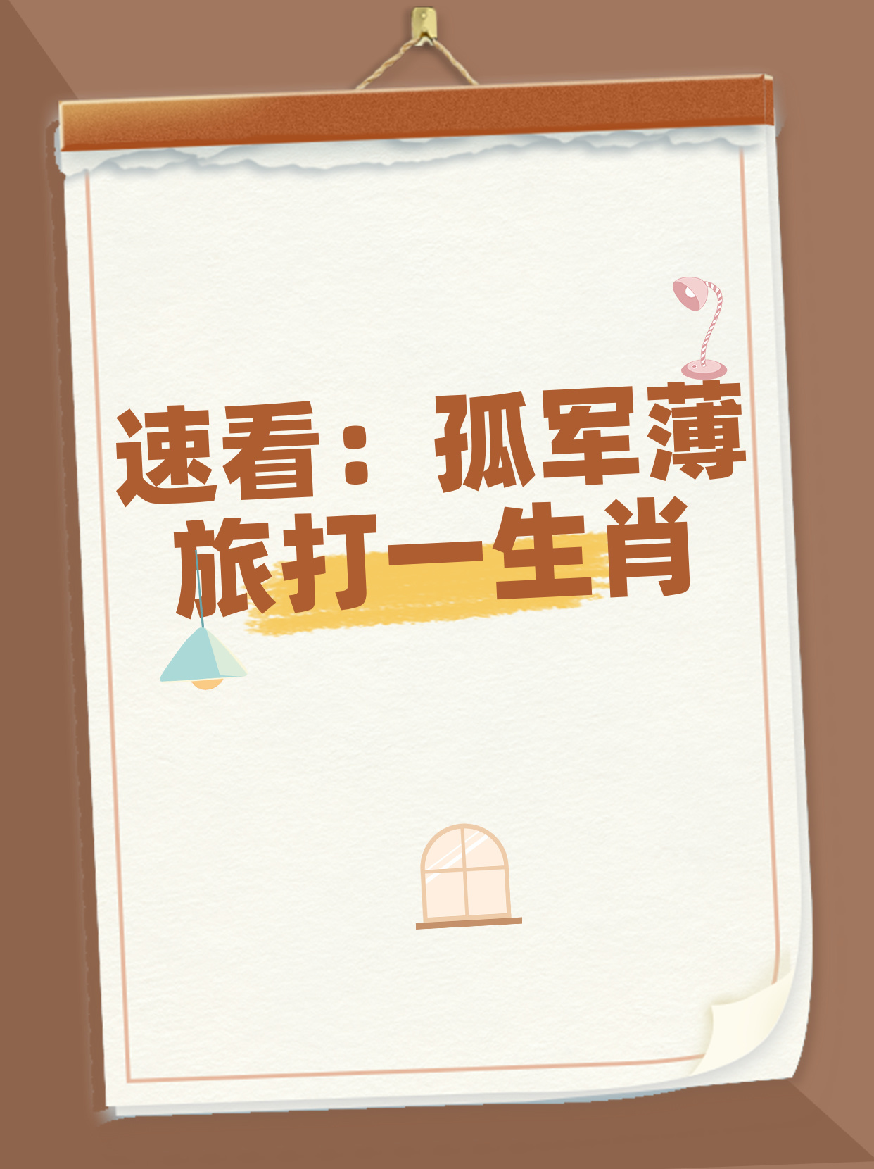 孤军奋战的生肖，通常解释落实