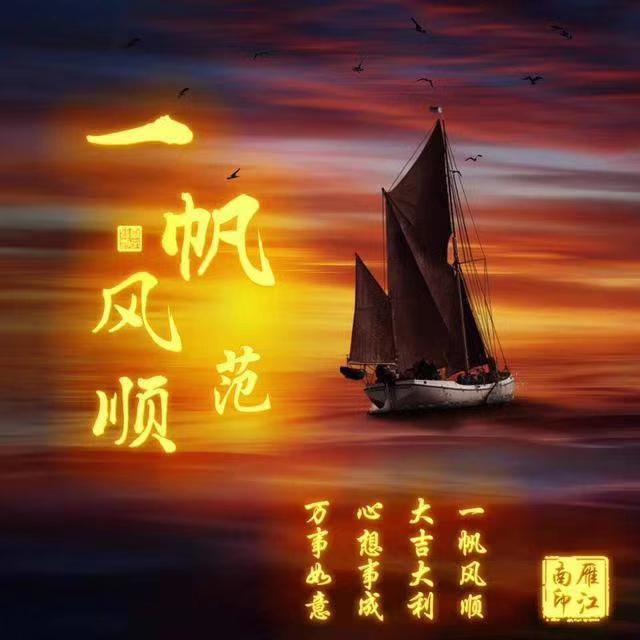 一帆风顺，生肖寓意与社会文化解析