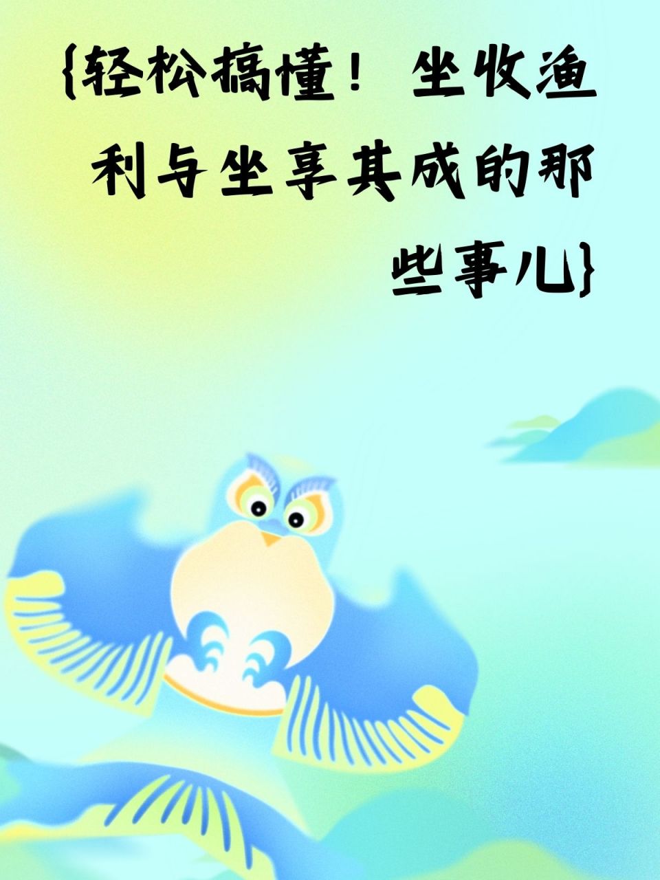 坐收渔利代表猜一动物，奥秘解释落实