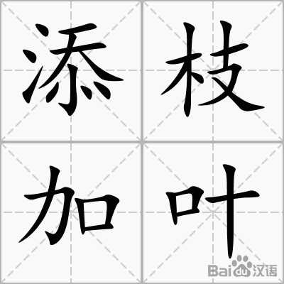 添枝加叶指的是什么生肖，揭秘背后的文化寓意