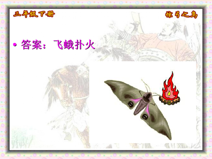 惊弓之鸟猜一生肖?谁来落实解答？