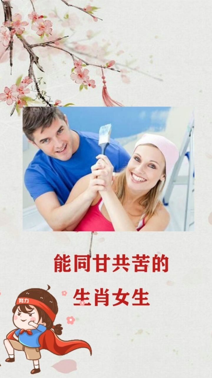 同甘共苦指的是什么生肖，选择解释落实