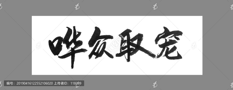 哗众取宠，揭秘十二生肖中谁最擅长此道