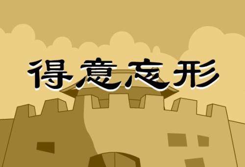 得意忘形与生肖之谜，理想作答与落实的智慧