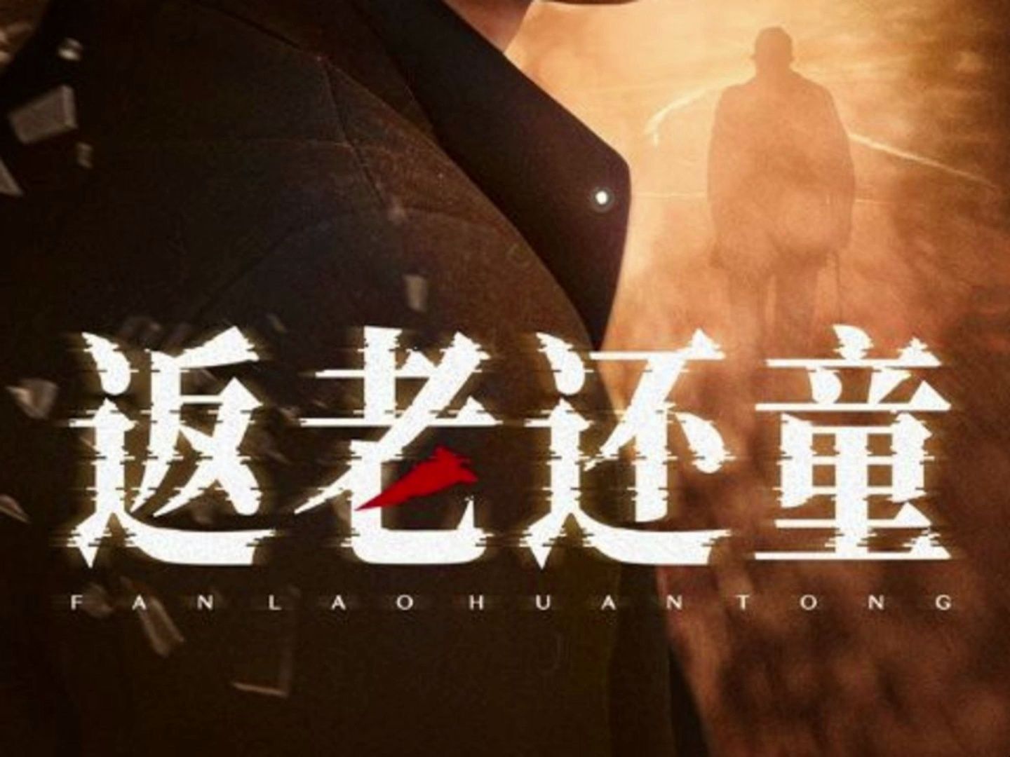 返老还童是什么生肖，实证解释落实