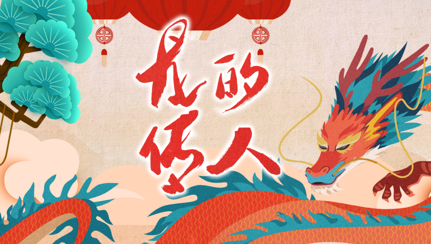 龙的传人是什么生肖，奥秘解释落实