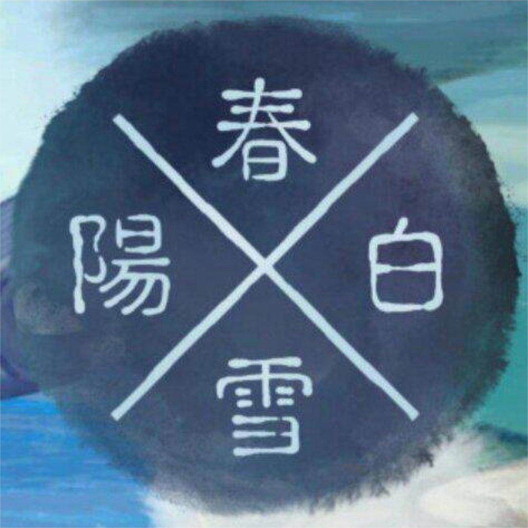 阳春白雪与生肖之谜，一场文化与智慧的碰撞