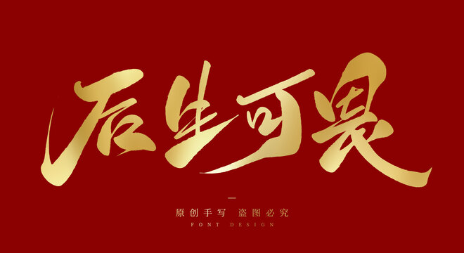 后生可畏之谜，揭秘犊的动物寓意与人生启示