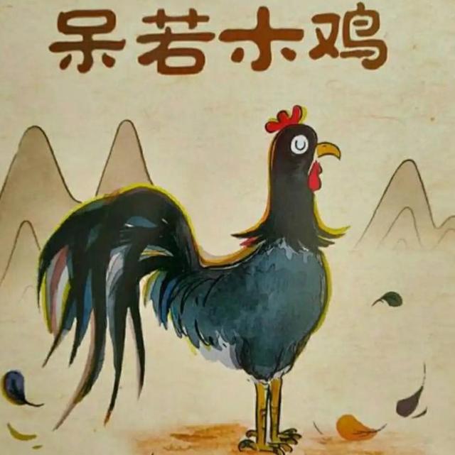 呆若木鸡猜最佳生肖，精准解答与落实精神