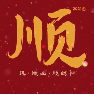 顺风顺水顺人意，生肖中的顺字之谜