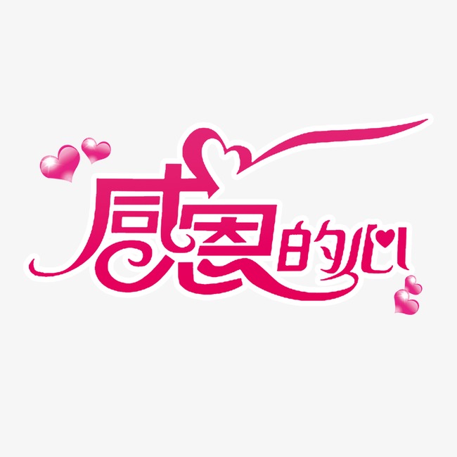 感恩之心，生肖之选—以感恩戴德为镜，谈时代中的落实与践行