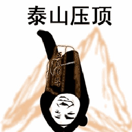 泰山压顶打一个生肖，选择解释落实