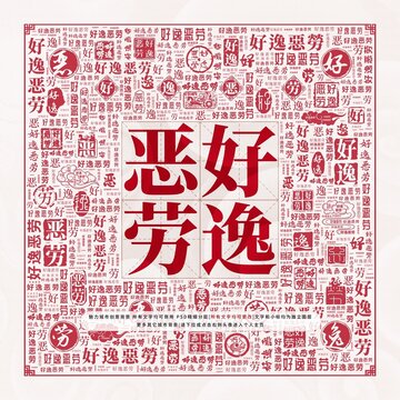 揭秘好逸恶劳的生肖特性，探寻背后的文化与心理解读