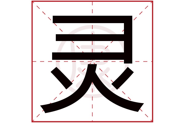 灵字背后的生肖奥秘与信任的深层解读