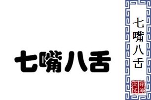 七嘴八舌猜一动物，落实相信的解释