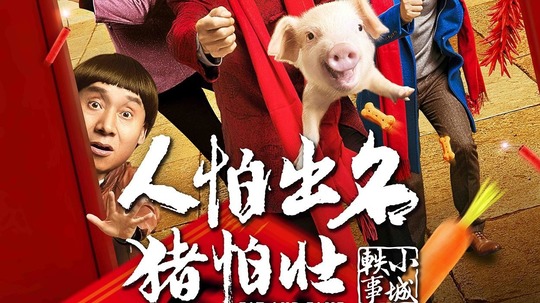 人怕出名猪怕壮是什么生肖，的精准解答与落实精神