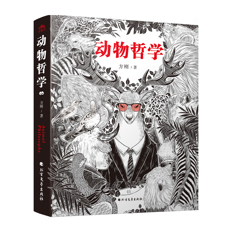 心荡神驰，解密之谜动物背后的生命哲学