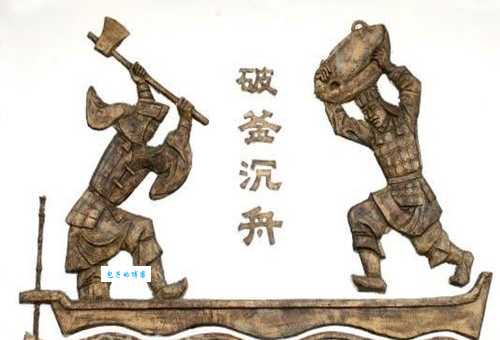 破釜沉舟打一正确生肖?专业作答落实解释