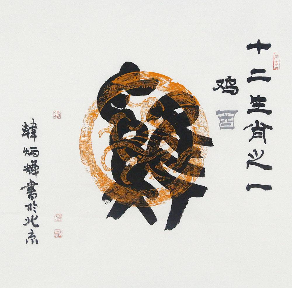 十二生肖金文启示，以积极行动书写人生华章