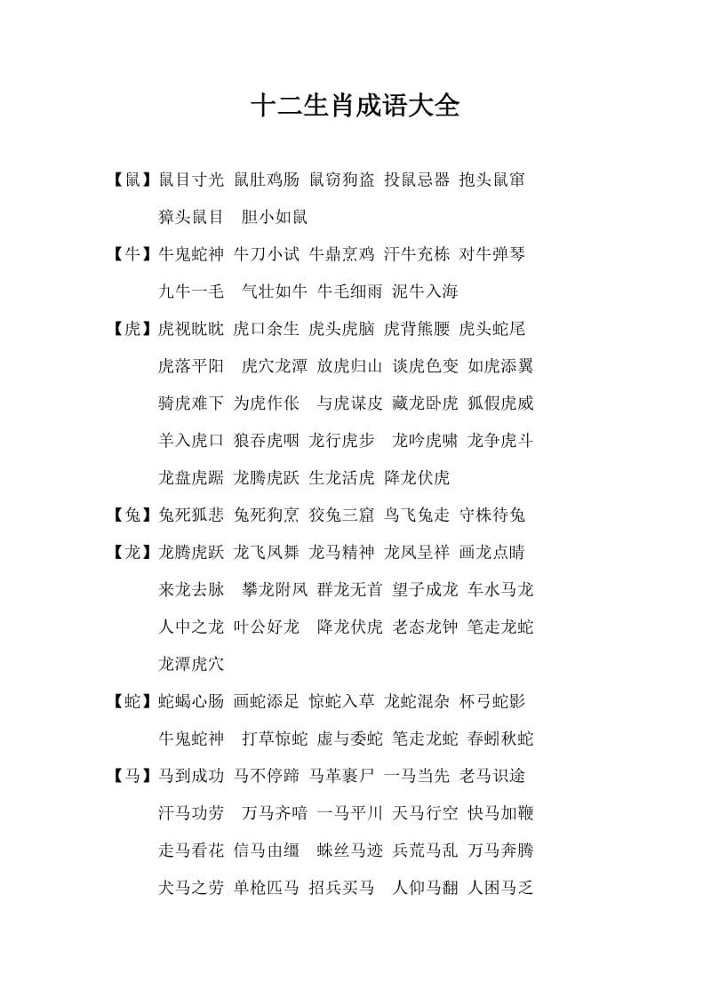 关于十二生肖的成语有哪些，友爱作答落实解释