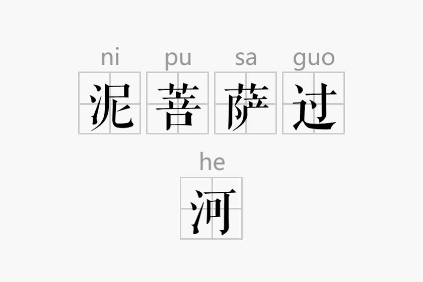 泥菩萨过河猜一动物，寓言背后的智慧与文化解读