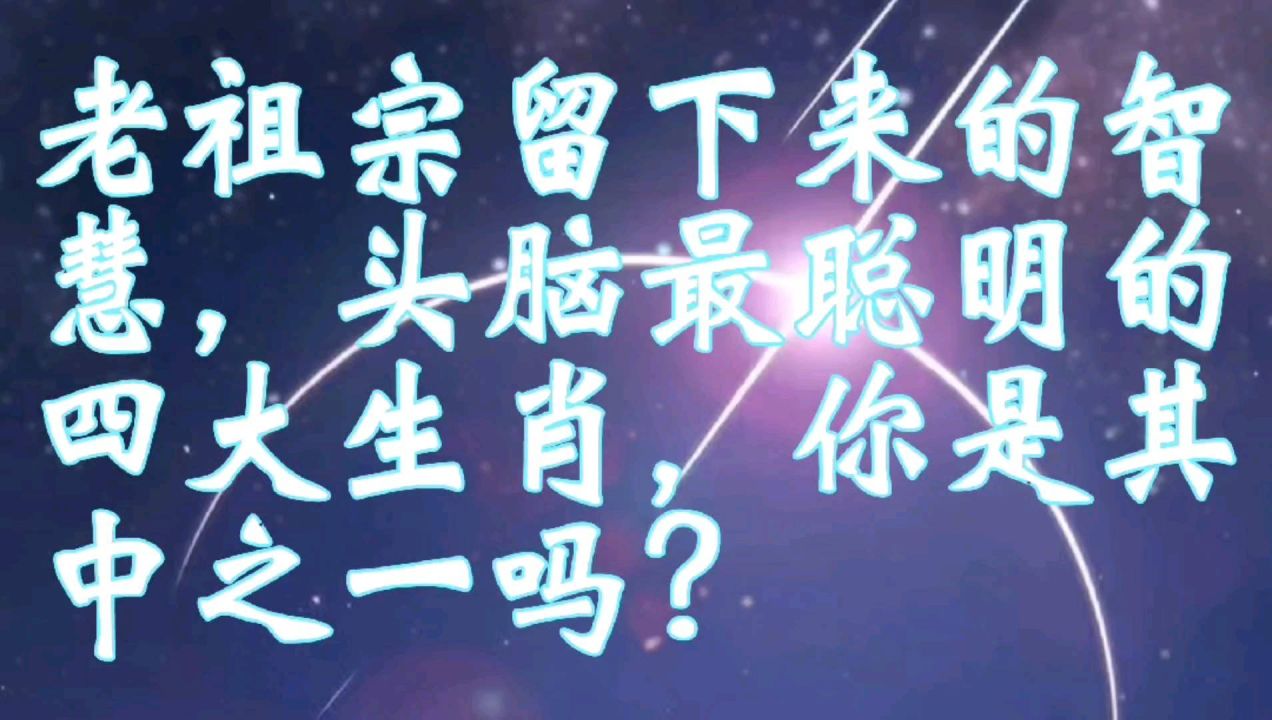 唯唯绸否，生肖中的智慧与哲理