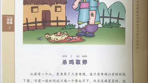 杀鸡取卵，寓言背后的深刻哲理