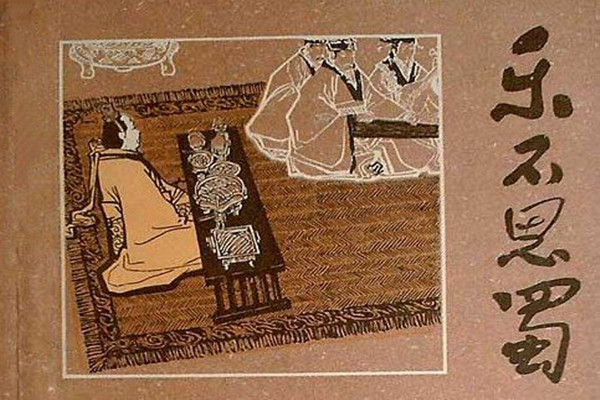 乐不思蜀是指什么生肖?通常解释落实