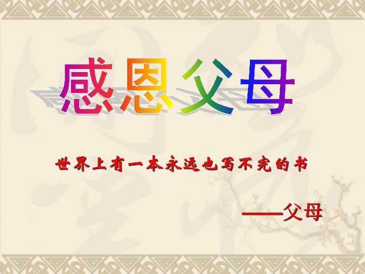 感恩之心，生肖之选—以感恩戴德为镜，谈时代中的落实与践行