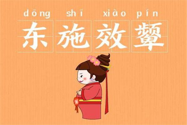 东施效颦背后的动物启示，通用解释与落实的智慧