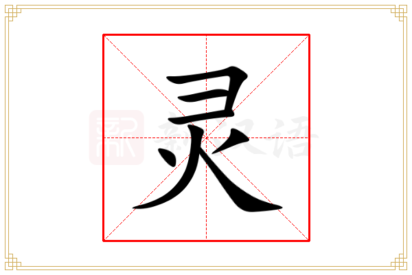 灵字背后的生肖奥秘与信任的深层解读