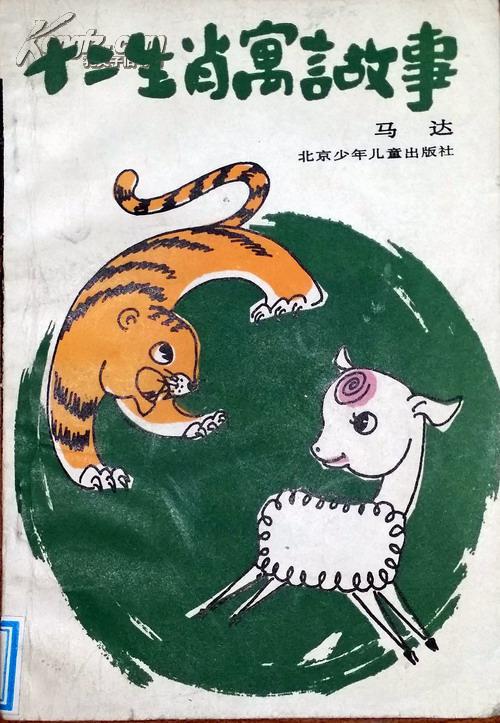 蚕食鲸吞，生肖之谜的寓言故事