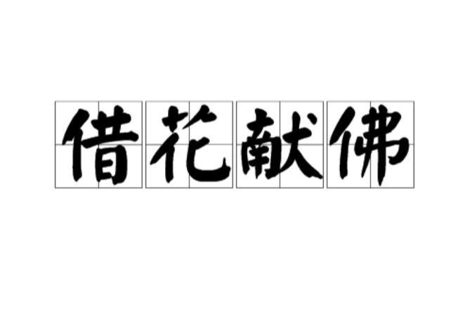 借花献佛猜一动物，寓言背后的智慧与启示