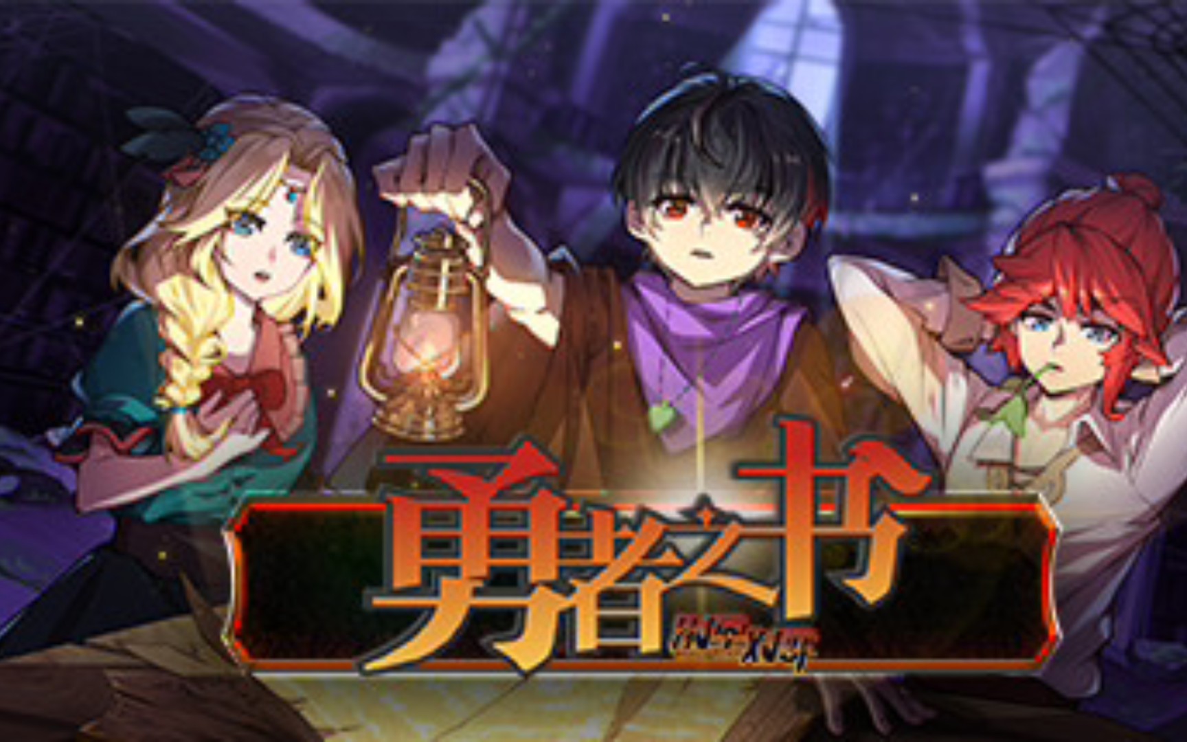 勇者之姿，一身是胆与生肖的神秘联系