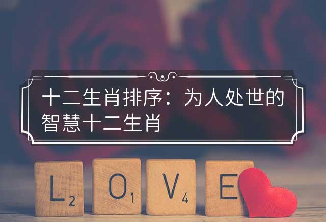 好事多磨，生肖背后的智慧与人生启示