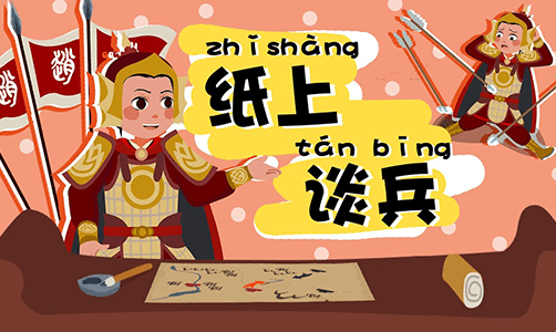 纸上谈兵是指什么生肖，的故事与寓意