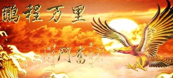 鹏程万里猜一生肖，中蕴含的哲理