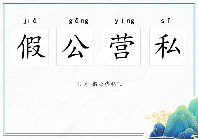 假公营私猜一动物，从民意中探寻答案的趣味之旅